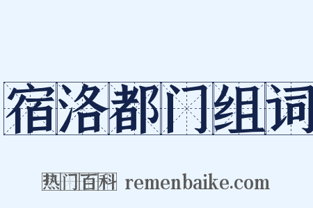 宿洛都门组词是什么意思的图片